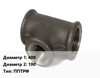 Тройник чугунный 400х100 ППТРФ